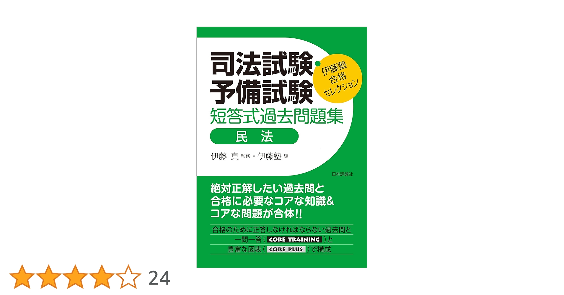 伊藤塾 合格セレクション 司法試験・予備試験 短答式過去問題集 民法