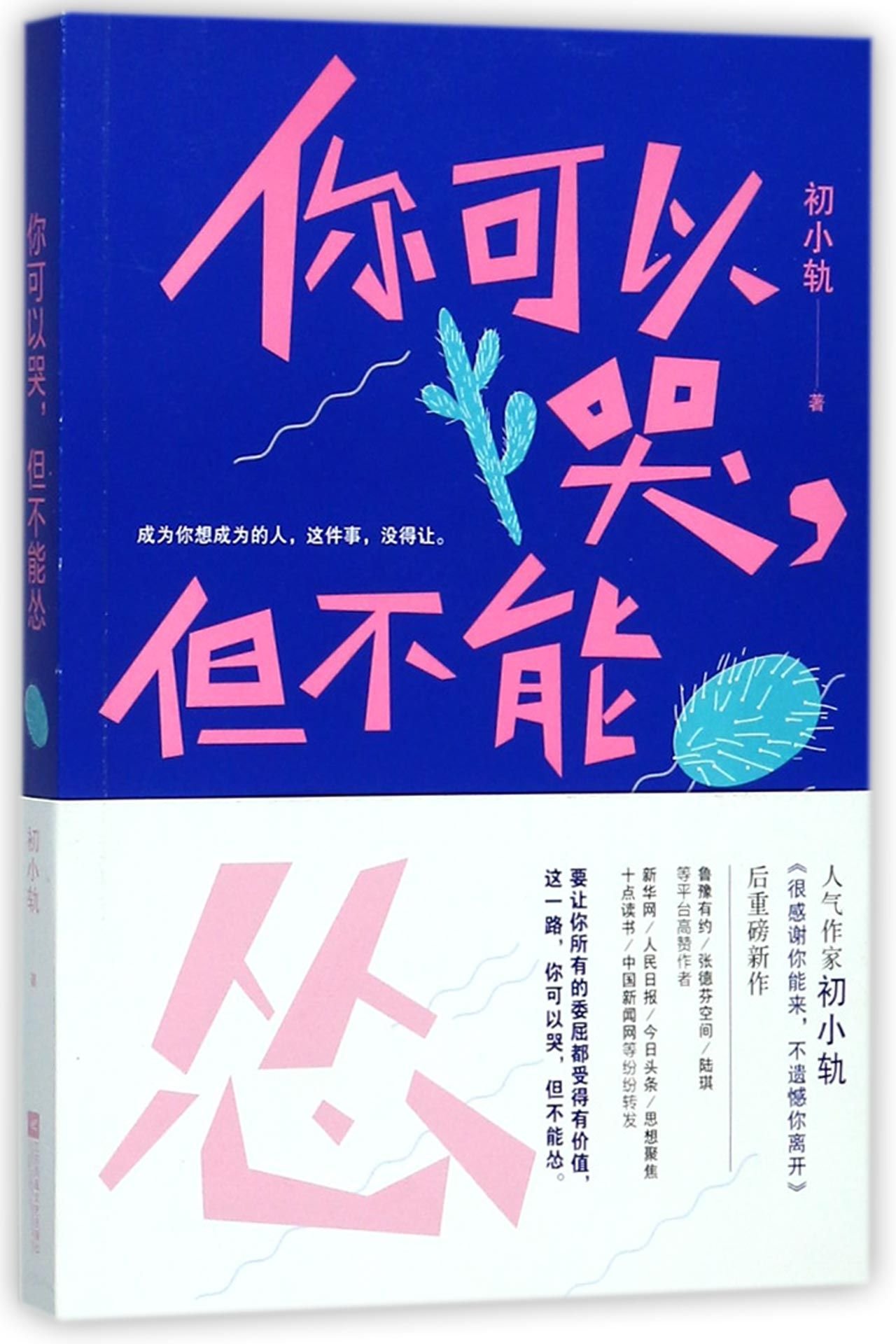 You Can Cry But No Flinch (Chinese Edition)