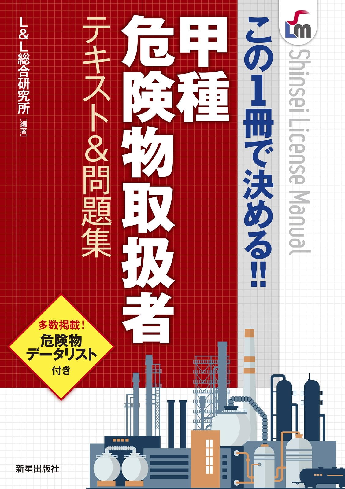 この1冊で決める!! 甲種危険物取扱者テキスト&問題集 (Shinsei
