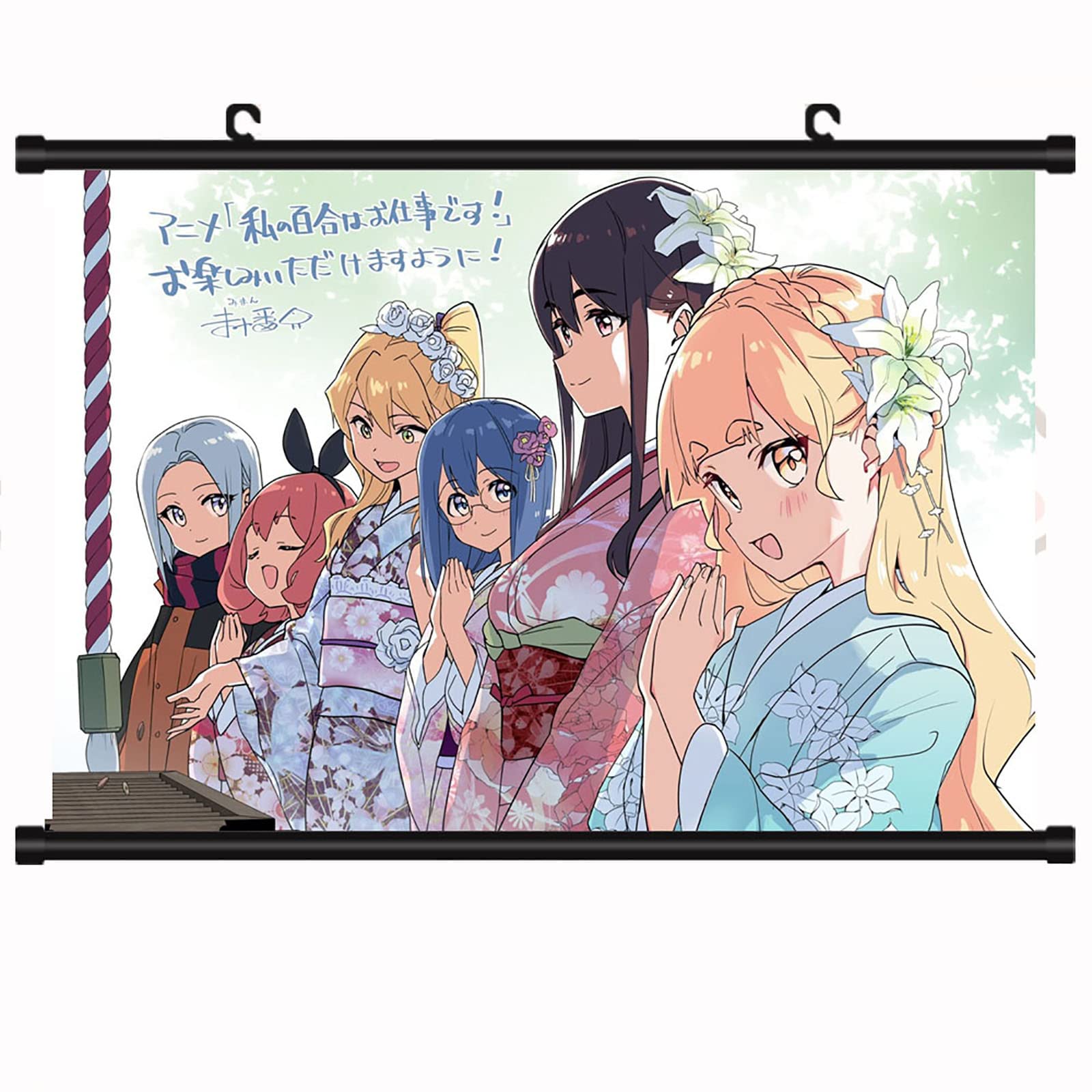 Amazon.co.jp: 私の百合はお仕事です タペストリー 掛け絵 ポスター