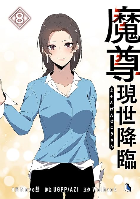 『魔尊現世降臨 8』の表紙イラスト 電子書籍 漫画