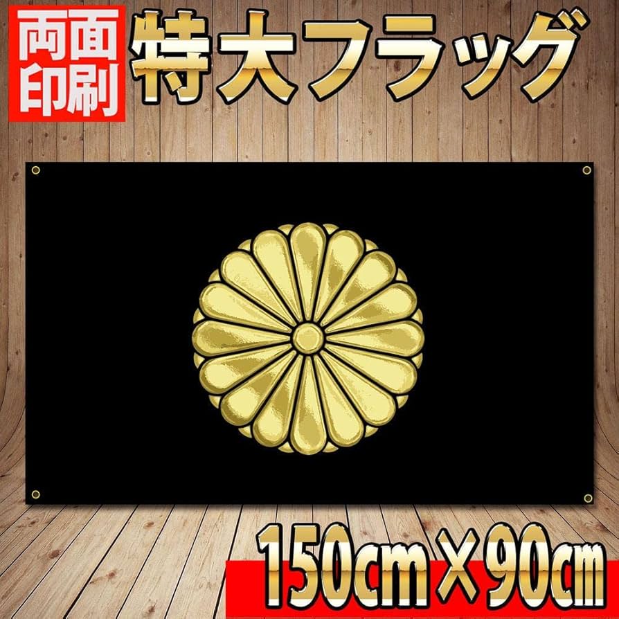 Amazon.co.jp: 菊紋旗 タペストリー P129 装飾フラッグ 国章