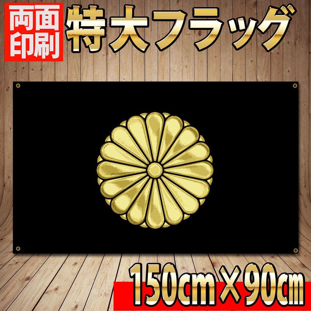 Amazon.co.jp: 菊紋旗 タペストリー P129 装飾フラッグ 国章 ポスター