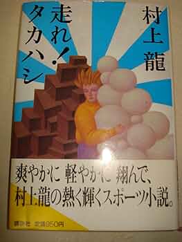 Amazon.co.jp: 走れ・タカハシ : 村上 龍: 本