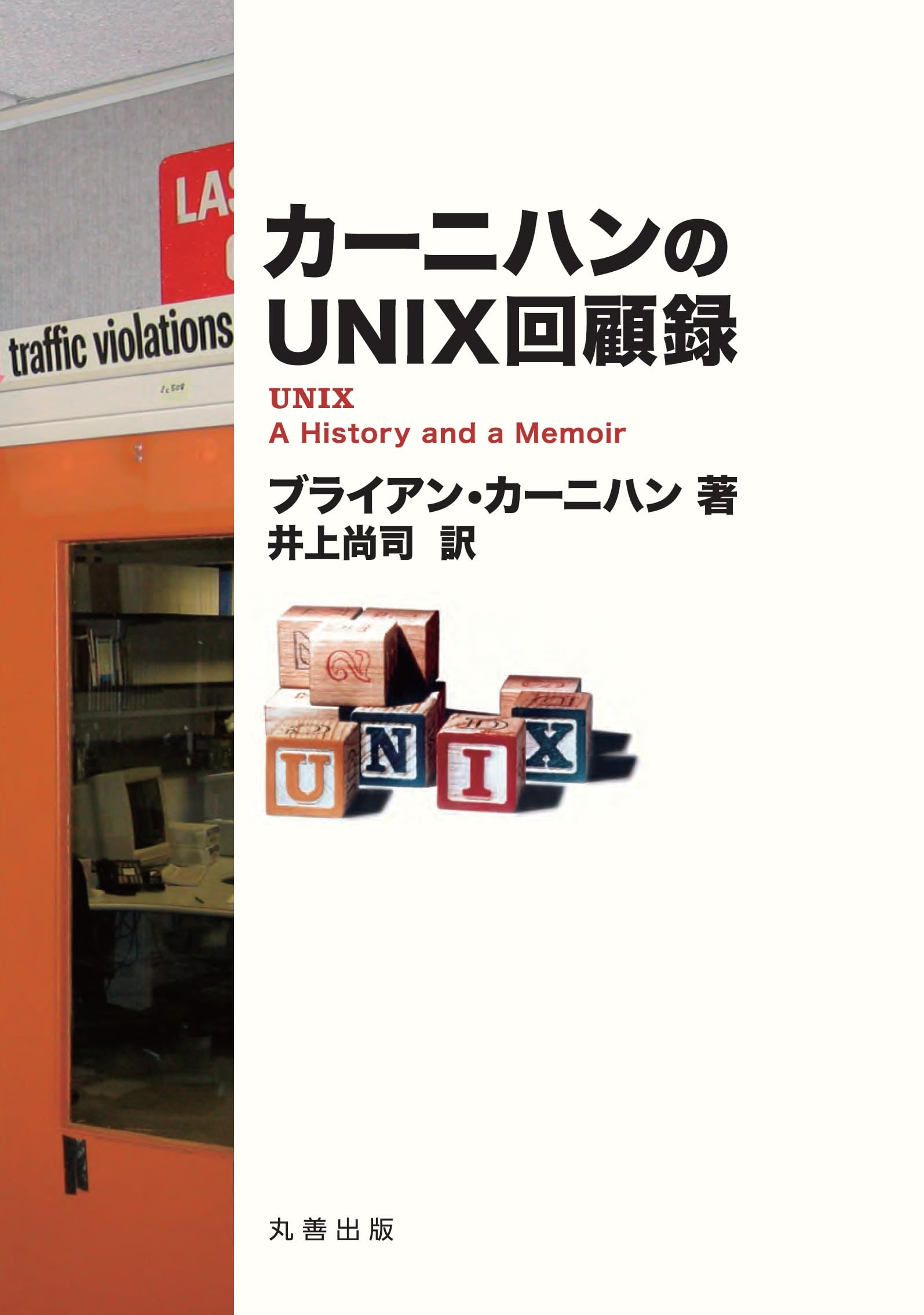 カーニハンのUNIX回顧録 | ブライアン・カーニハン, 井上 尚司 |本