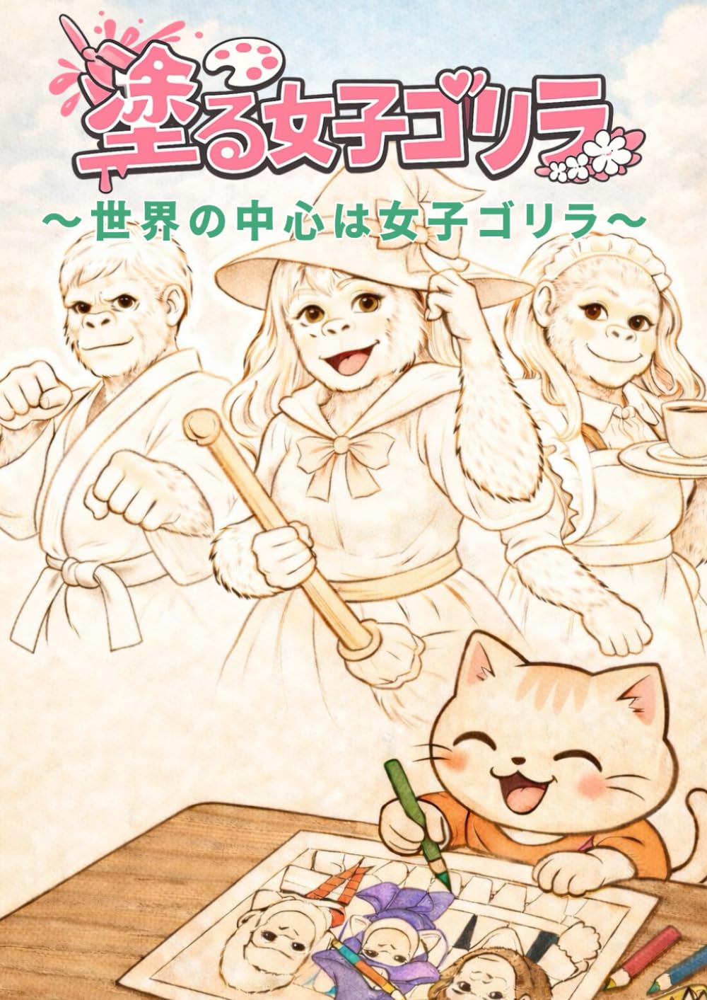 塗る女子ゴリラ: 世界の中心は女子ゴリラ