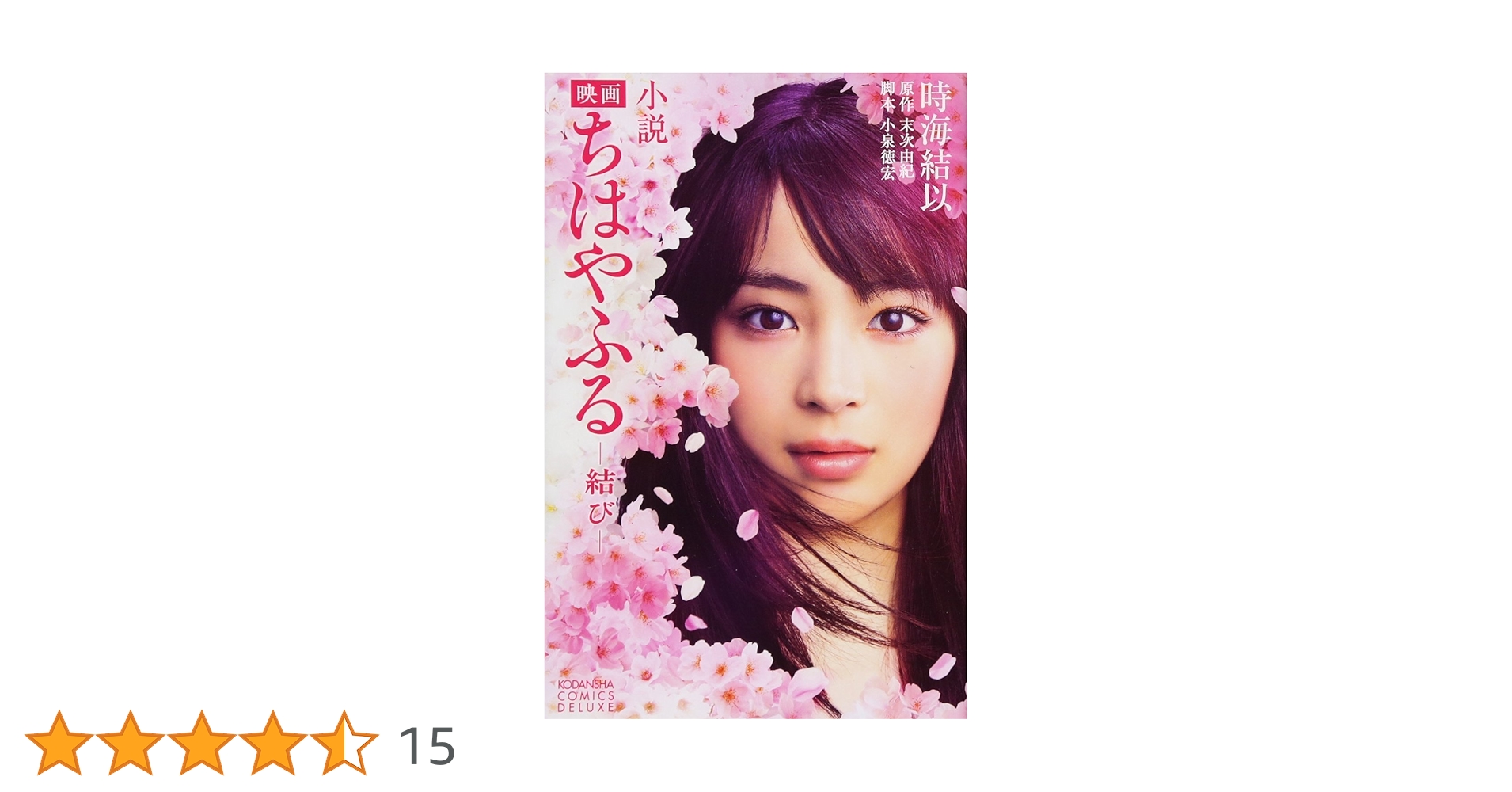 小説 映画 ちはやふる 結び (KCデラックス) | 時海 結以, 小泉 徳宏