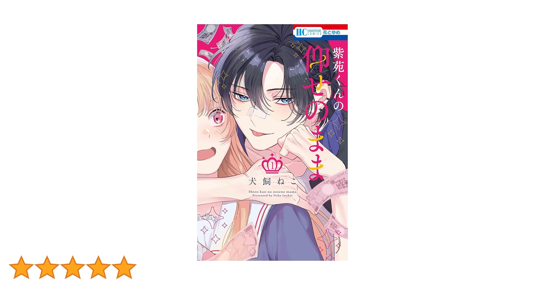 Amazon.co.jp: 紫苑くんの仰せのまま 1 (花とゆめコミックス) : 犬飼