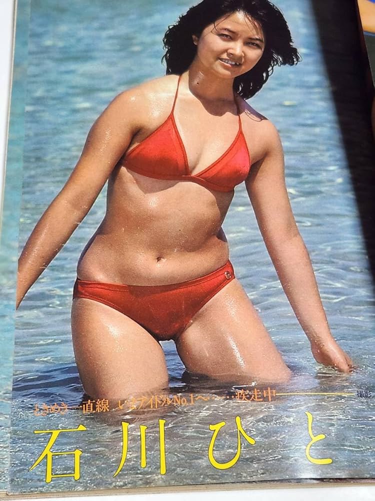 Amazon.co.jp: 63 昭和54年 No.48 プレイボーイ 石川ひとみ