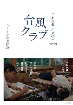 甦る相米慎二 Amazon.co.jp: 甦る相米慎二 : 木村 建哉: 本