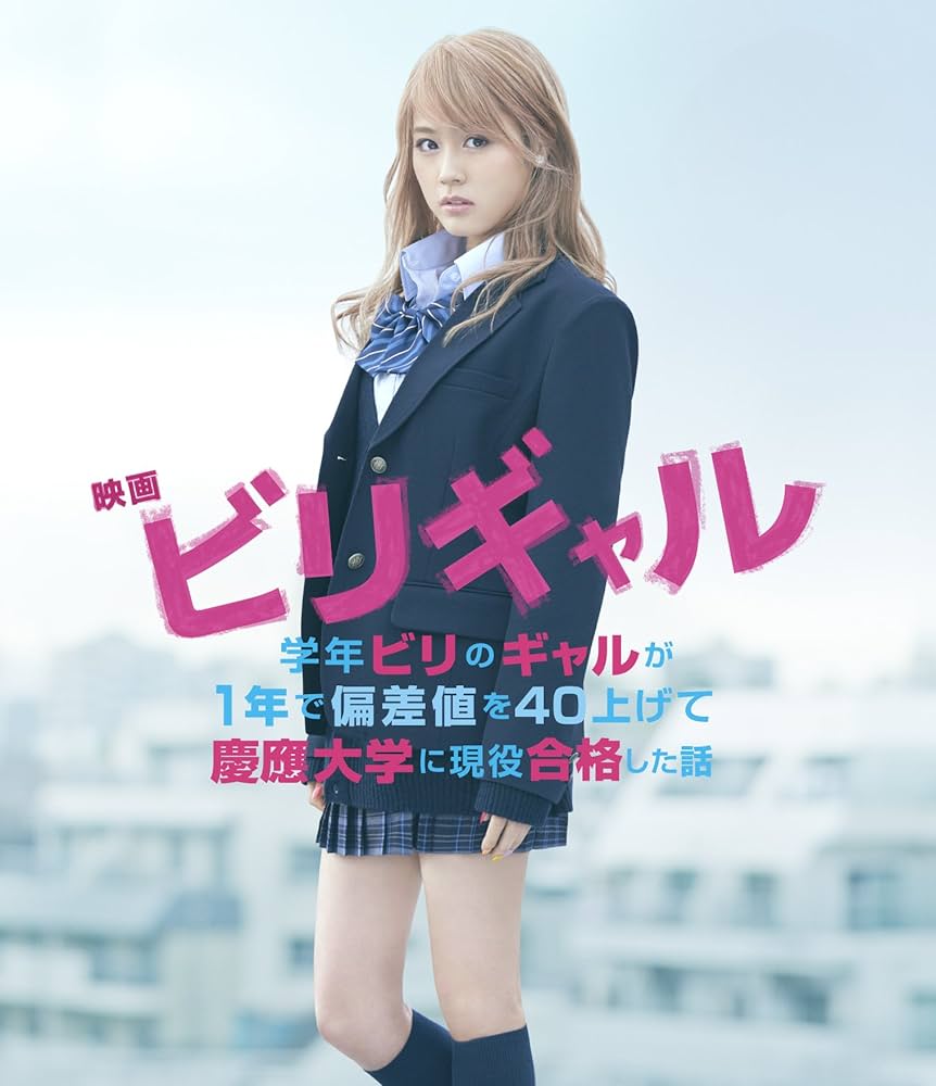映画 ビリギャル Blu-ray スタンダード・エディション lok26k6 Amazon.co.jp: 映画 ビリギャル Blu-ray スタンダード