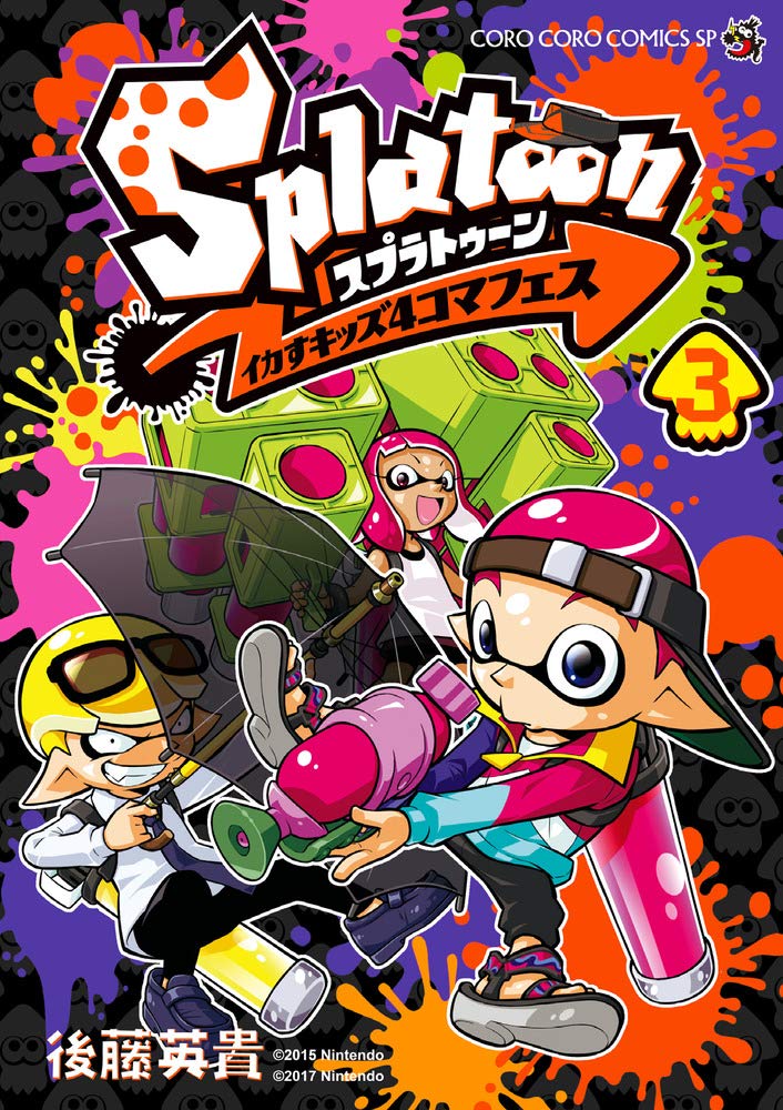 Splatoon イカすキッズ4コマフェス (3) (てんとう虫コミックス