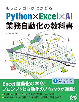 Python×Excel×AI business automation textbook that will help you move forward even more