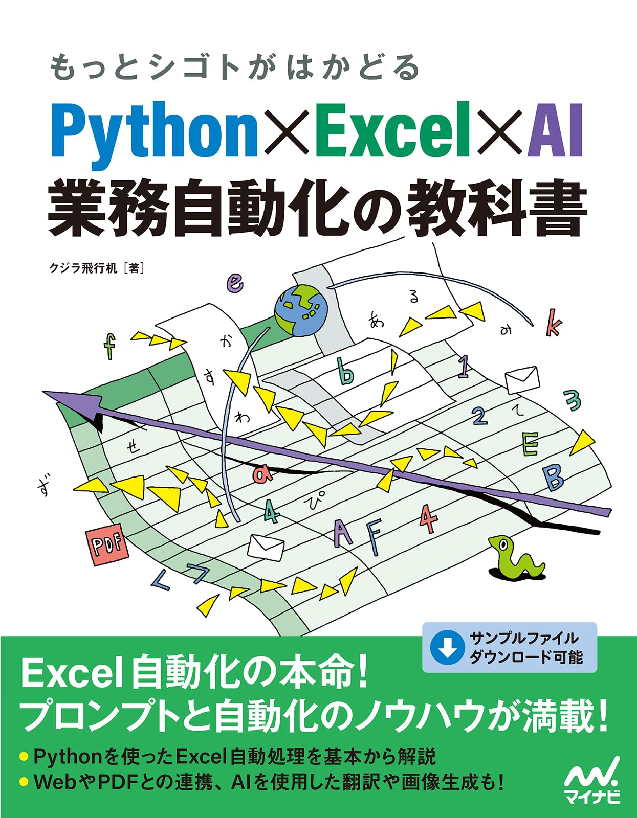もっとシゴトがはかどる Python×Excel×AI 業務自動化の教科書 | クジラ
