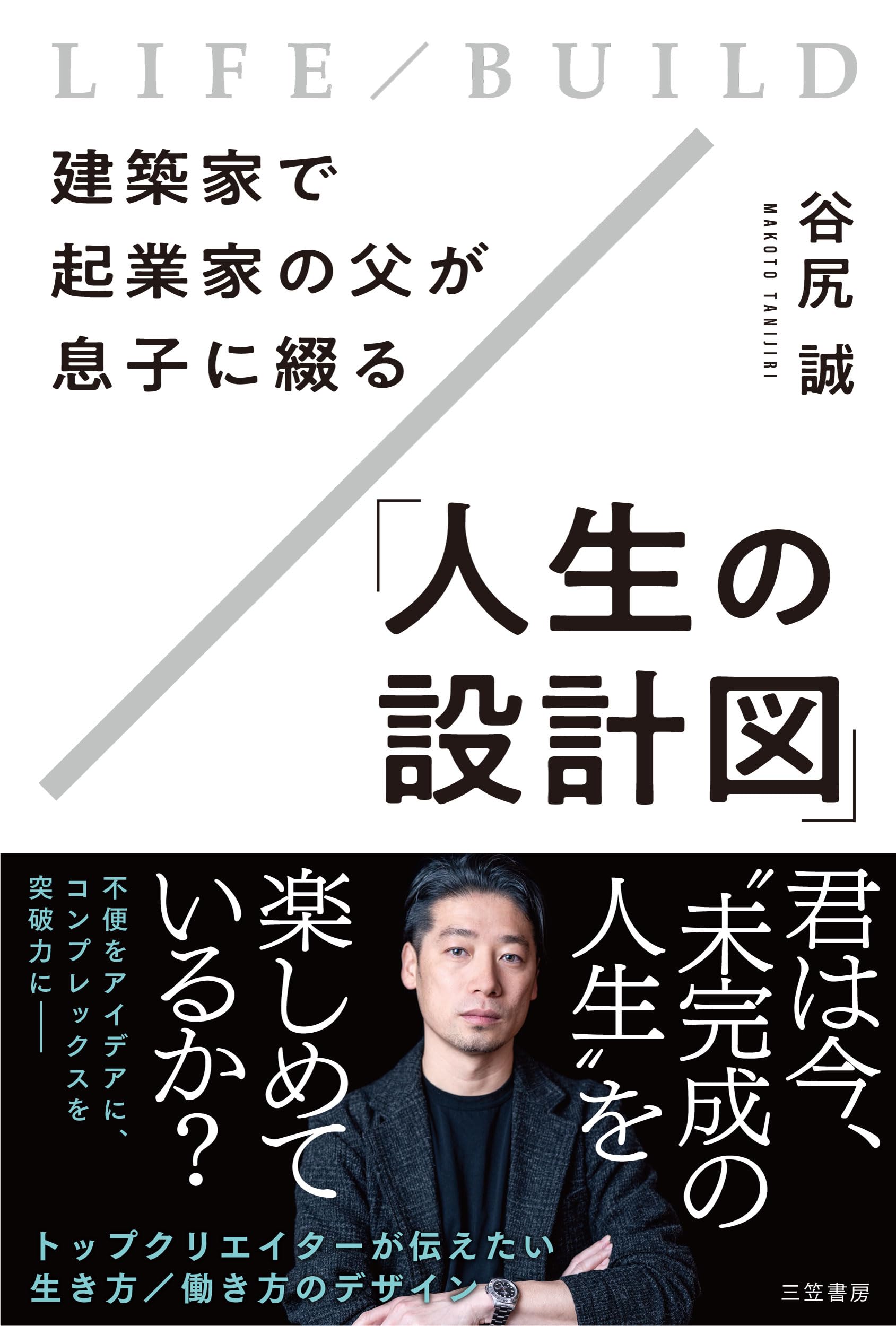 Amazon.co.jp: 建築家で起業家の父が息子に綴る「人生の設計図