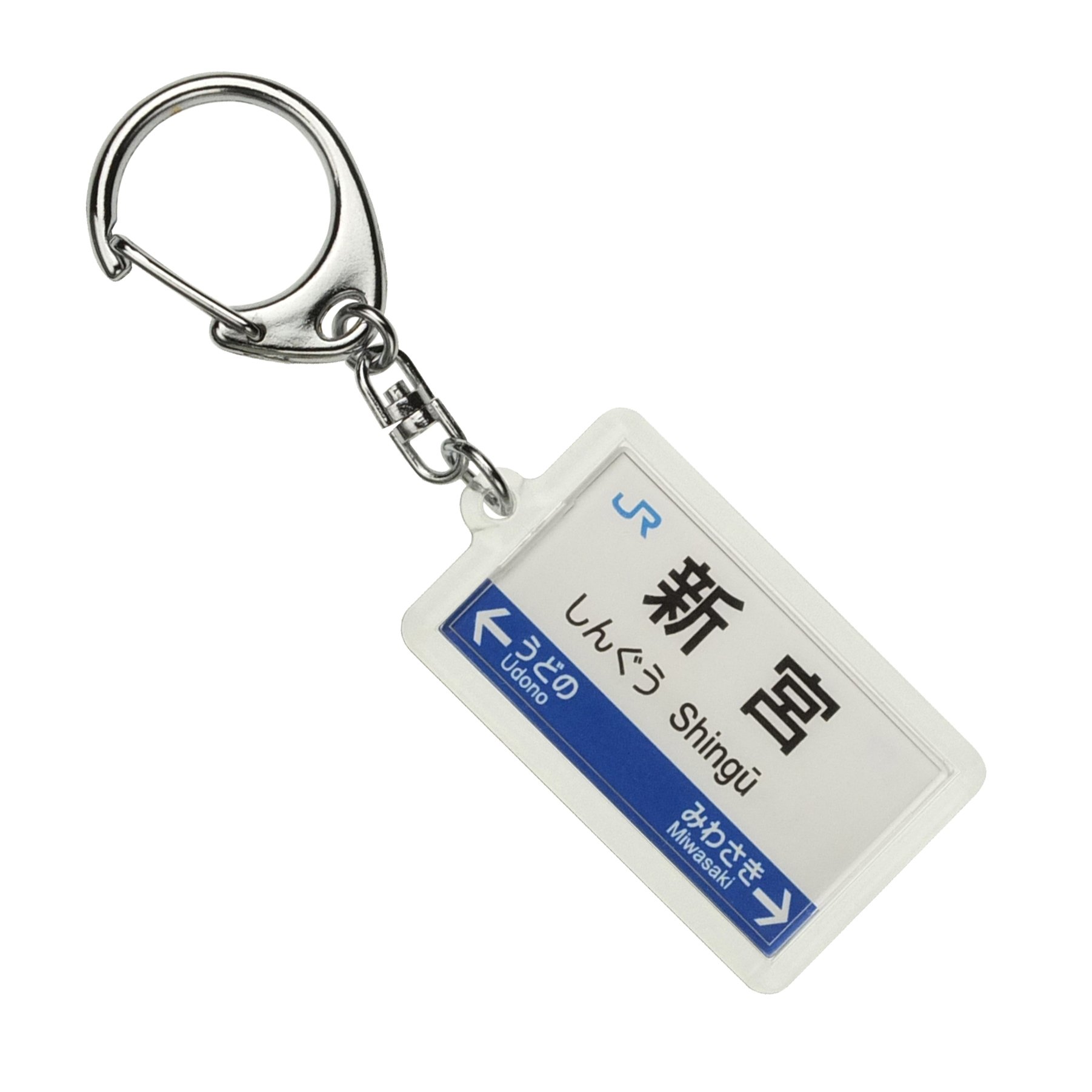 Amazon | JR西日本紀勢本線「新宮」キーホルダー 電車グッズ | 鉄道