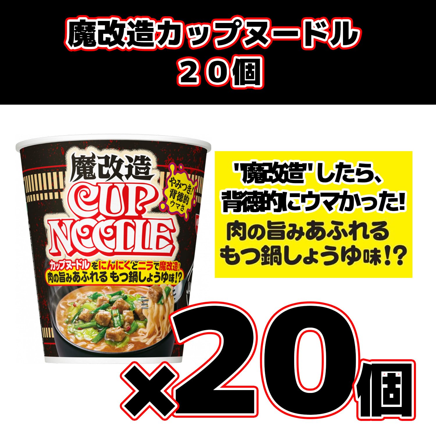 Amazon.co.jp: 魔改造 カップヌードル 79g 20個 (1ケース) まとめ買い