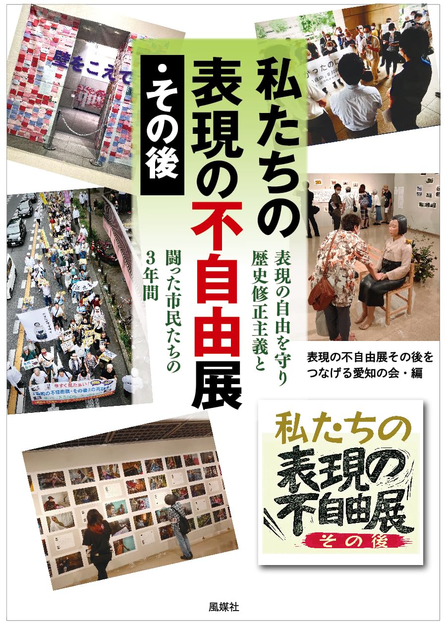 Amazon.co.jp: 私たちの表現の不自由展・その後: 表現の自由を守り歴史