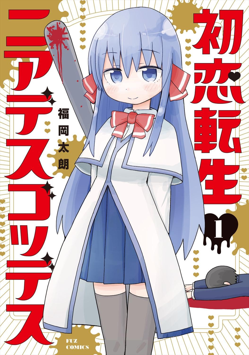 初恋転生ニアデスゴッデス 1 (芳文社コミックス/FUZコミックス