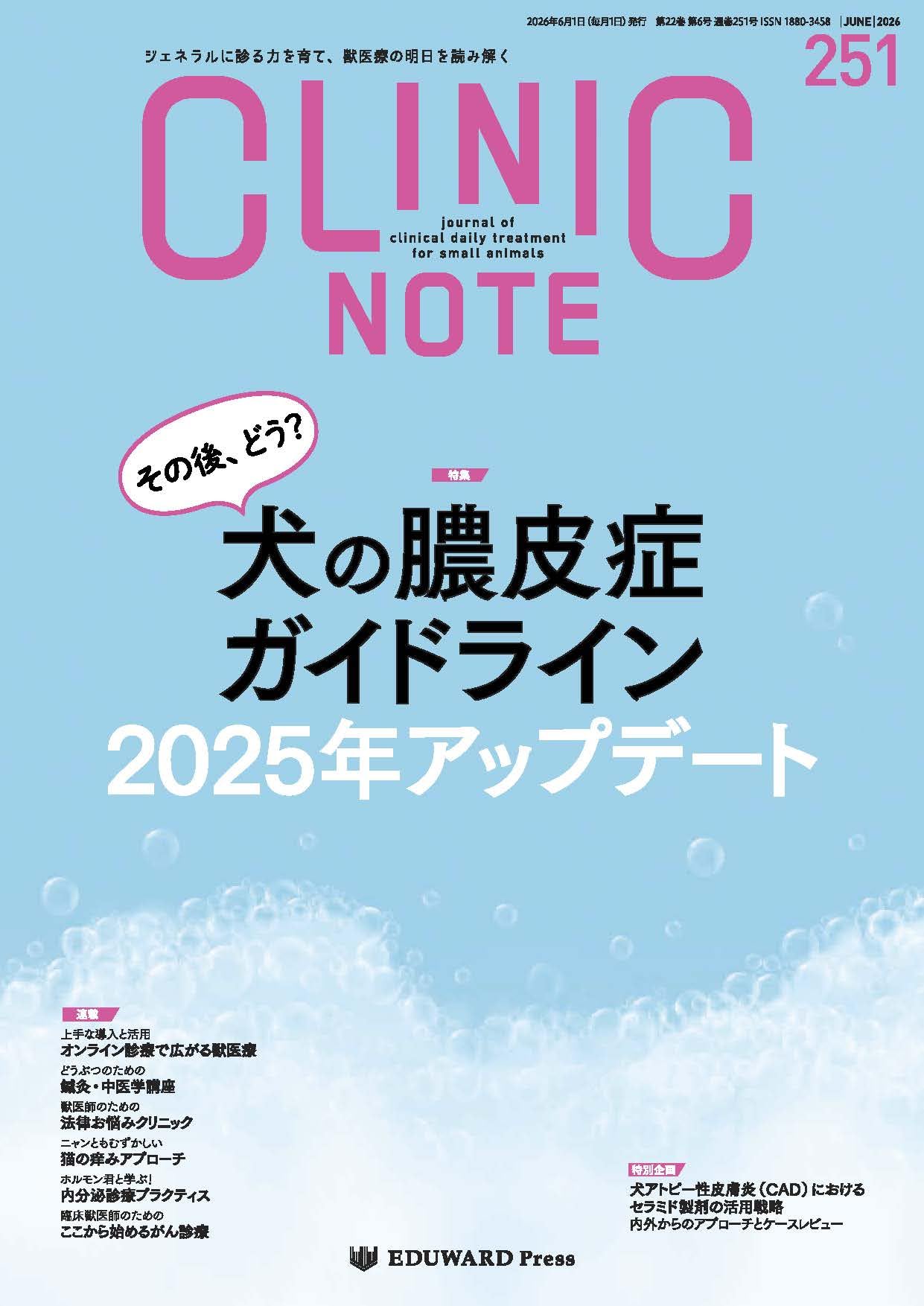 Amazon.co.jp: CLINIC NOTE No.251（2026年6月号）その後、どう？ 犬の