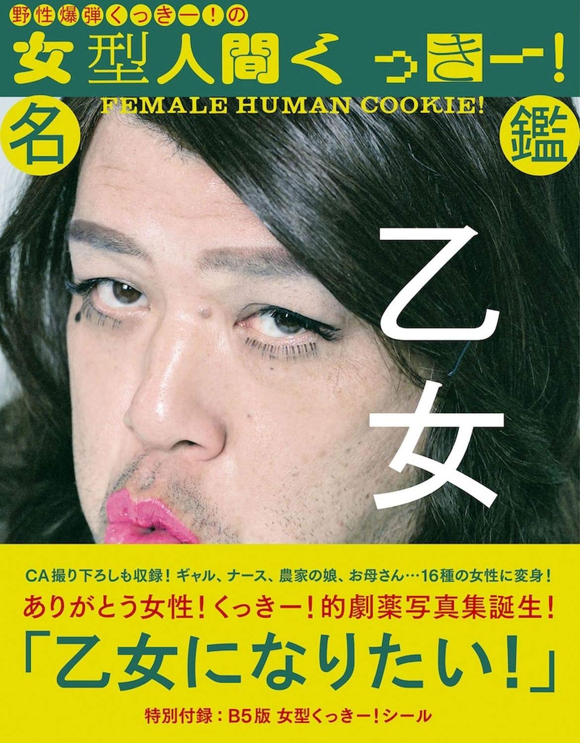 野性爆弾くっきー の 女型人間くっきー 名鑑 野性爆弾 くっきー 本 通販 Amazon