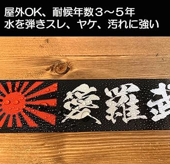 Amazon.co.jp: 車 ステッカー マグネット 愛羅武勇 旭日旗 カー