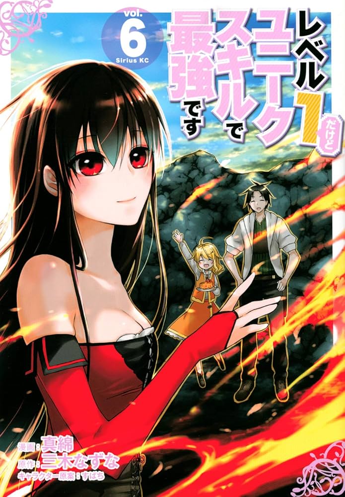 『レベル1だけどユニークスキルで最強です』全6巻セット レンタル使用済DVD 2025年最新】レベル1だけどユニークスキルで最強ですの人気
