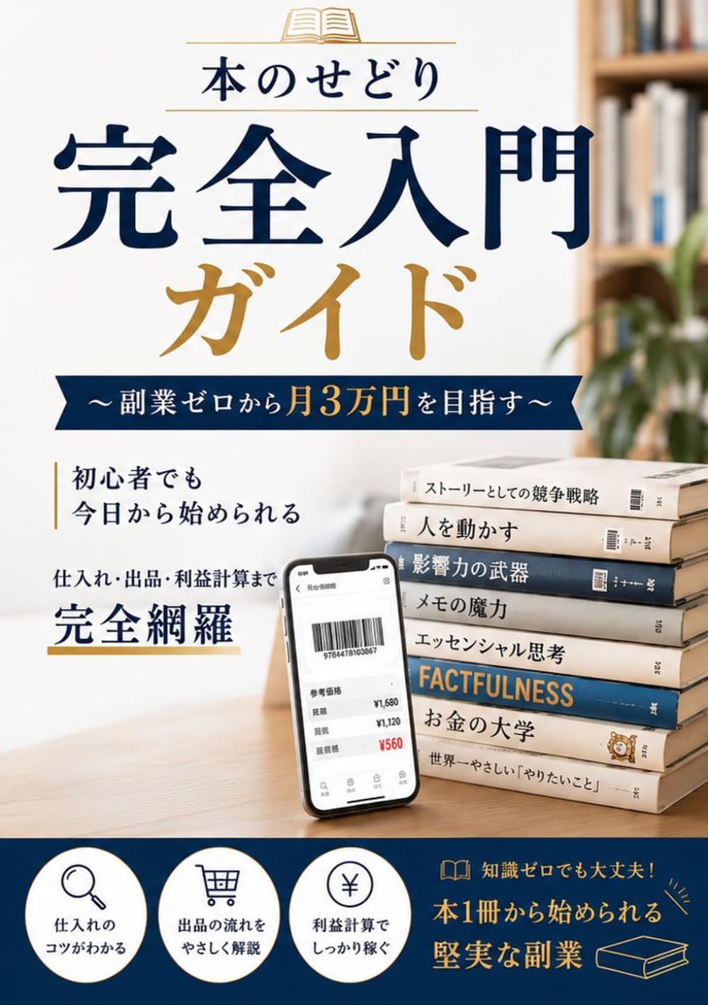 本のせどり 完全入門ガイド: 副業ゼロから月3万円を目指す