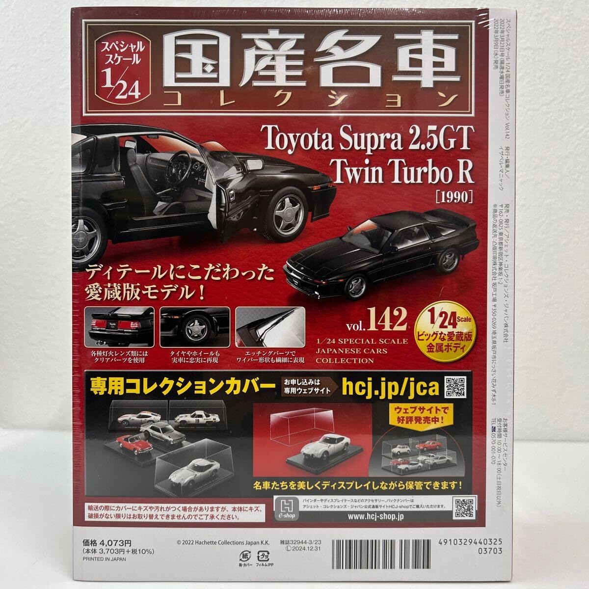 Amazon | アシェット 国産名車コレクション 1/24#142 ミニカー