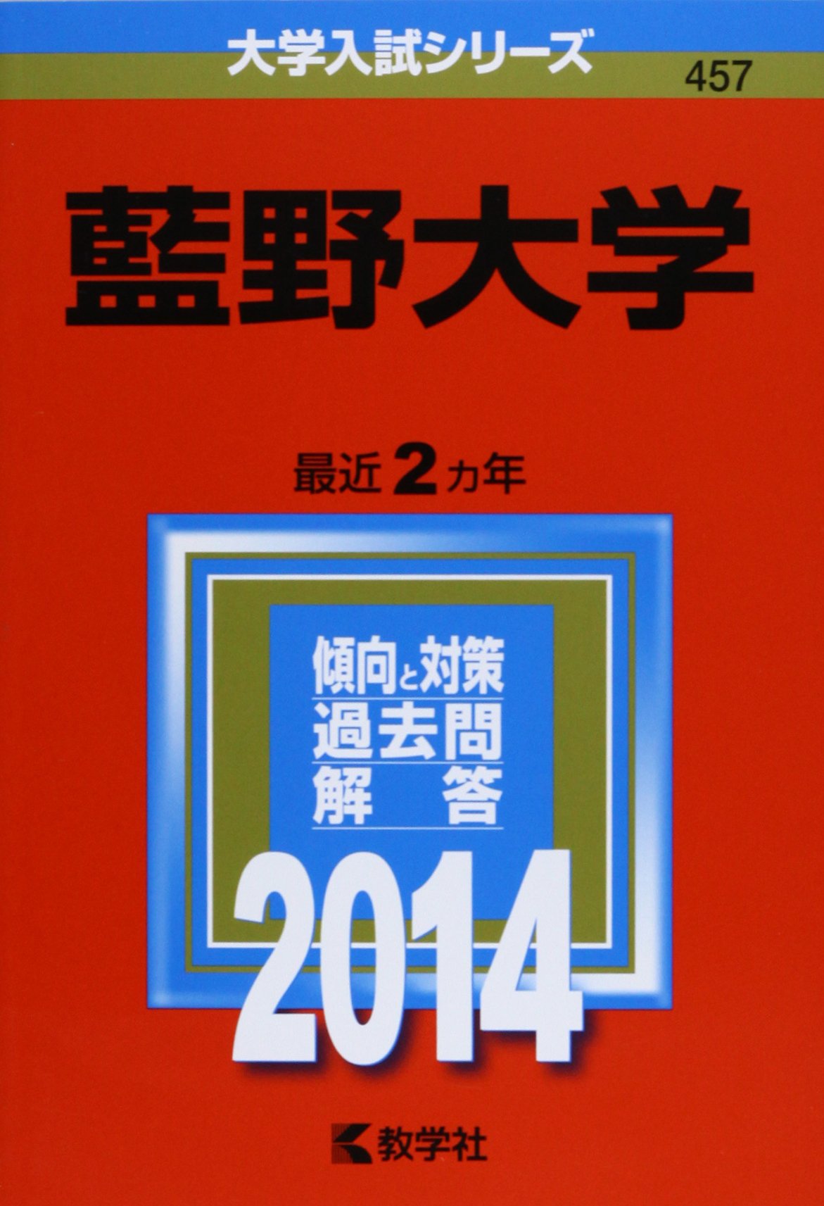 藍野大学 (2014年版 大学入試シリーズ) 教学社編集部 藍野大学 (2014年版 大学入試シリーズ) | 教学社編集部 |本 | 通販