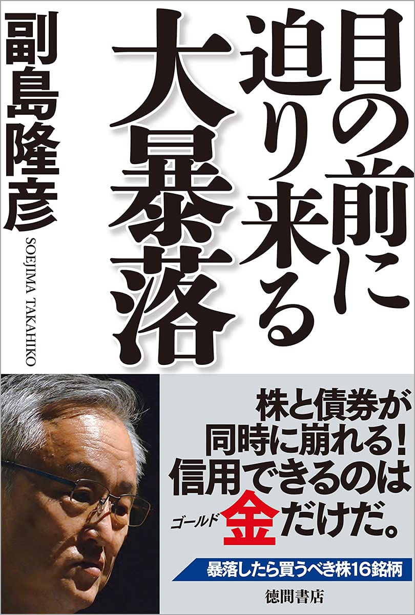 目の前に迫り来る大暴落 | 副島隆彦 |本 | 通販 | Amazon