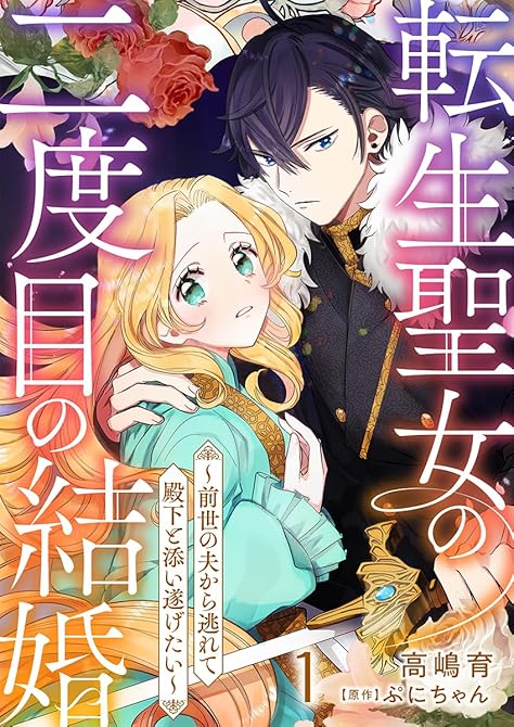 『転生聖女の二度目の結婚～前世の夫から逃れて殿下と添い遂げたい～ 1巻』の表紙イラスト 電子書籍 漫画