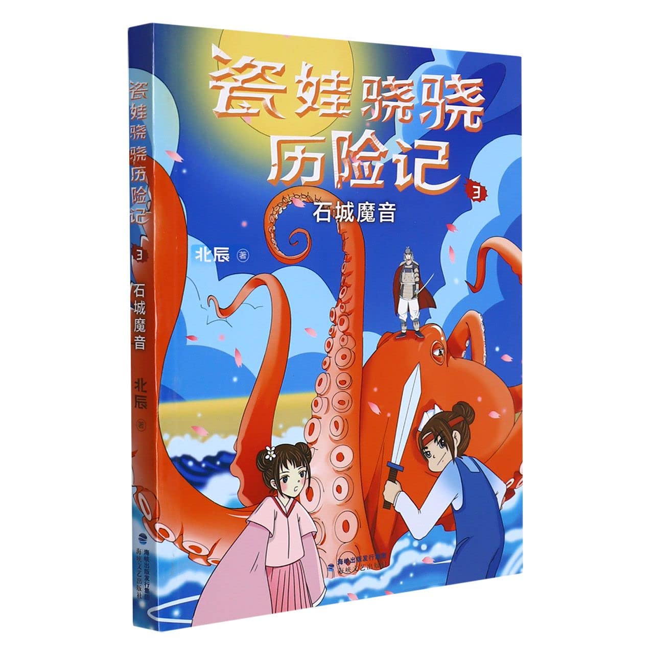 The Adventures of Porcelain Baby Xiaoxiao (3) (Chinese Edition)
