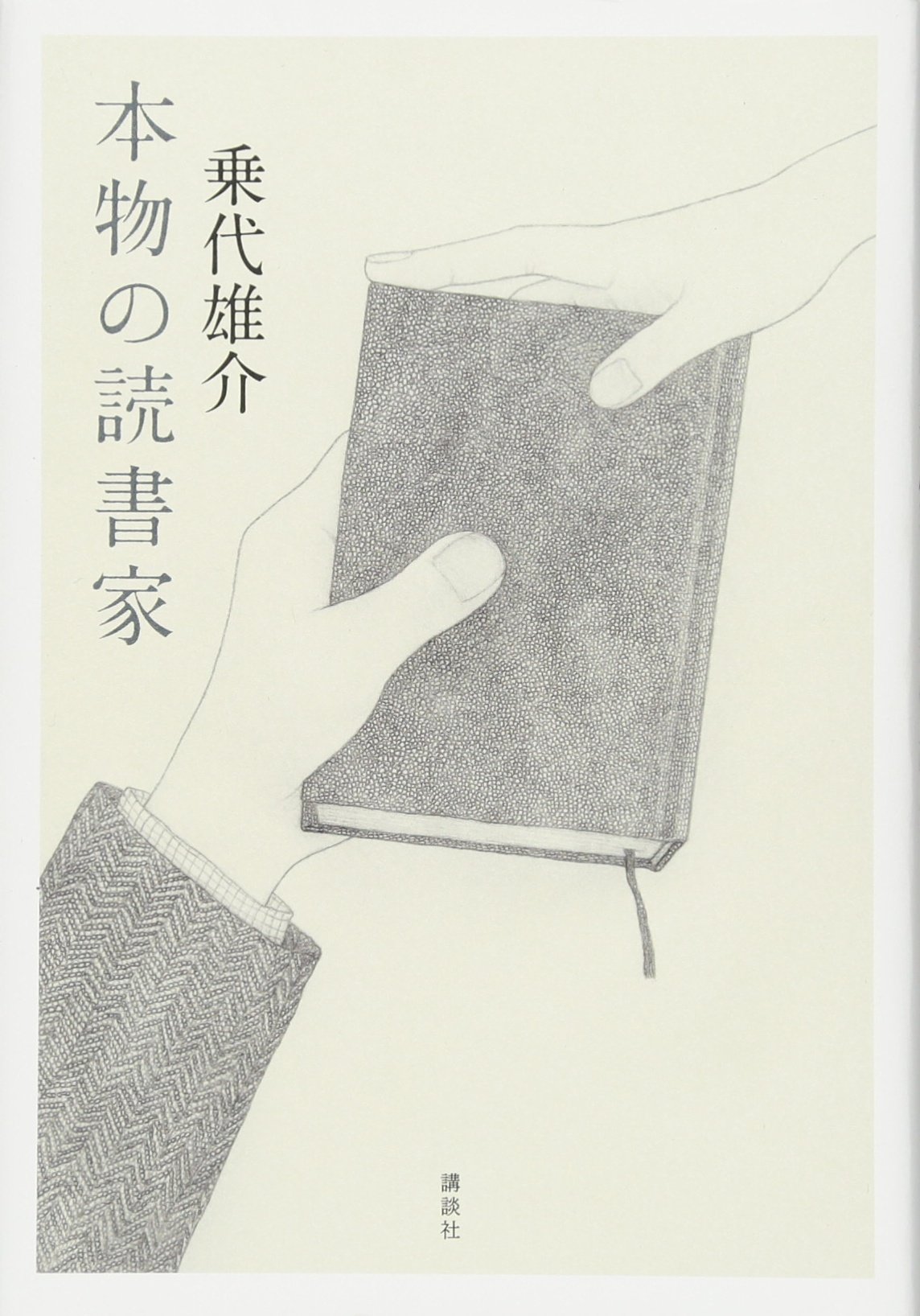 本物の読書家 乗代 雄介 本 通販 Amazon