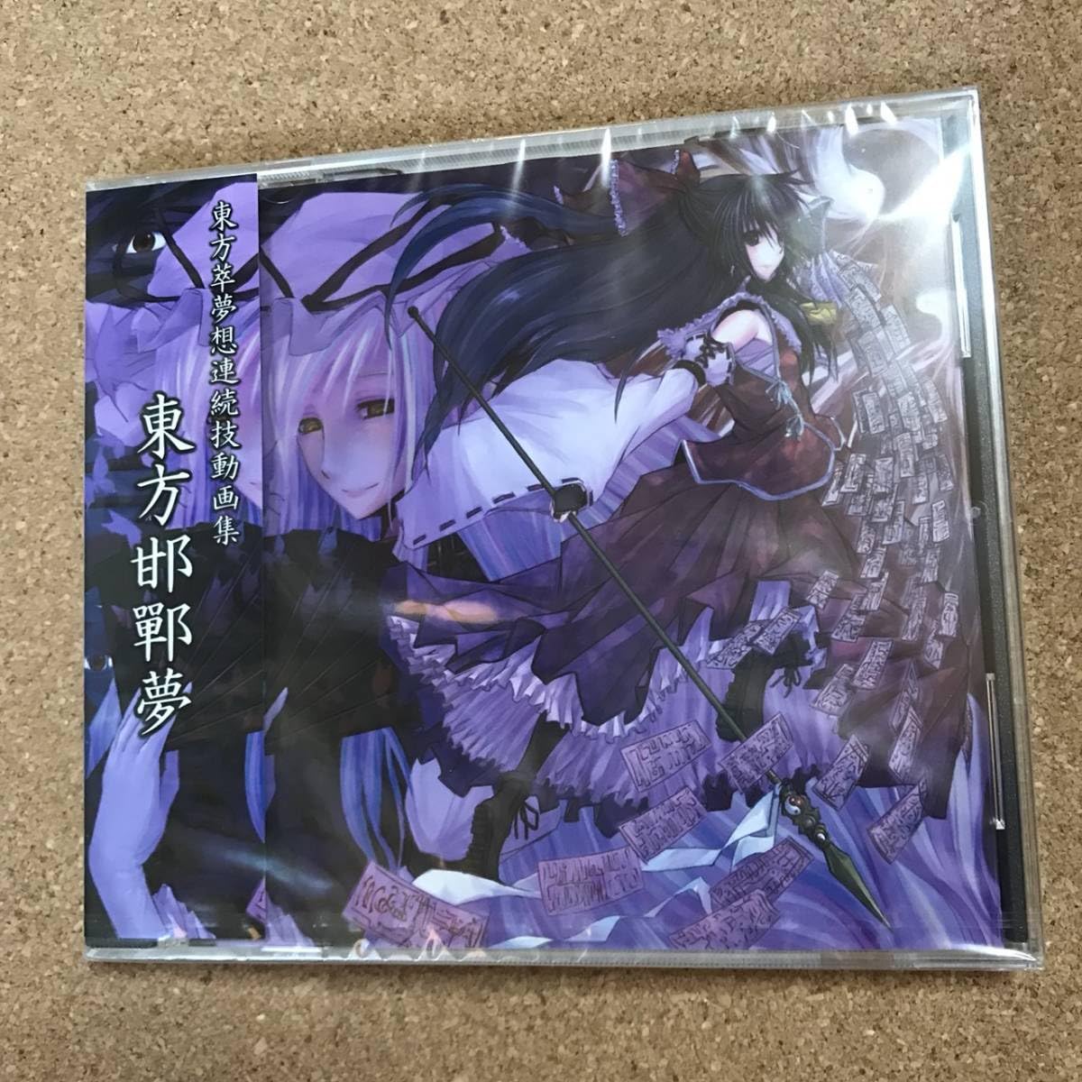 東方邯鄲夢 / Hightension wires 動画CDソフト★レア 新品 Amazon.co.jp: 邯鄲夢/Hightension wires 動画CDソフト☆レア
