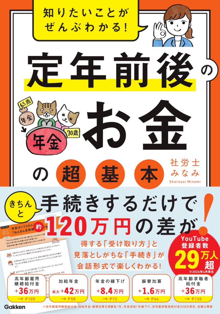 知りたいことがぜんぶわかる! 定年前後のお金の超基本 | 社労士みなみ