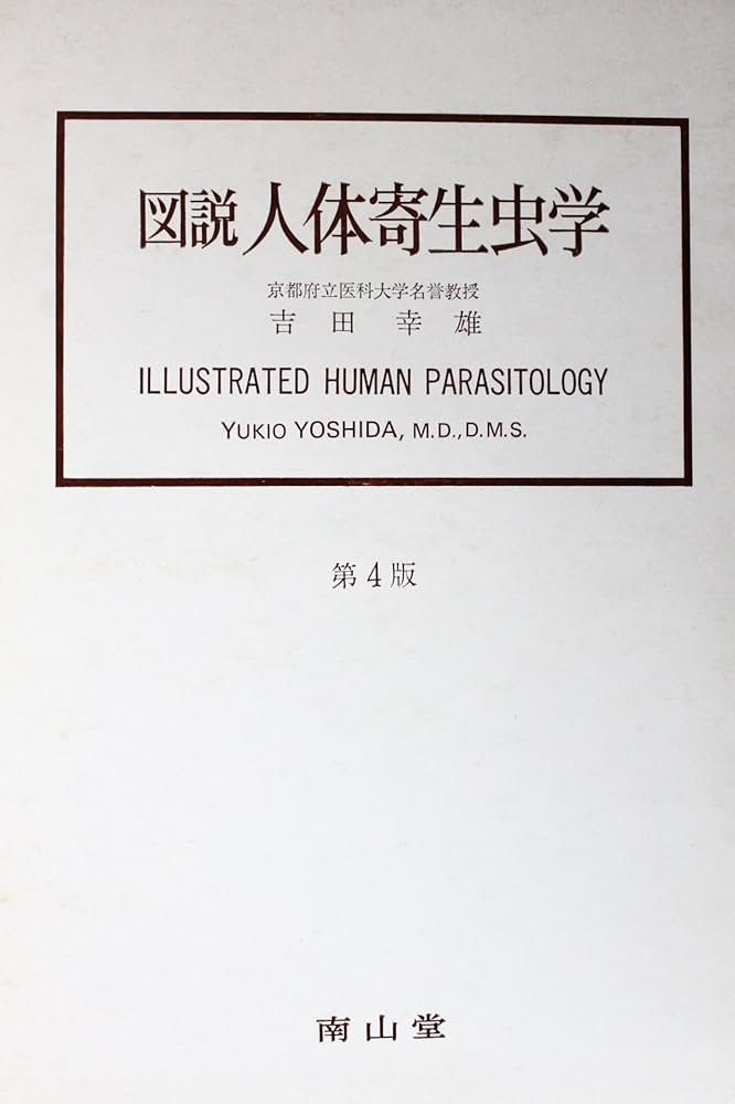 図説人体寄生虫学 第4版 | 吉田 幸雄 |本 | 通販 | Amazon