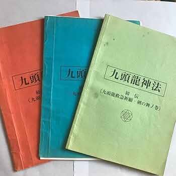 Amazon.co.jp: ワールドメイト九頭龍師テキスト（花龍神の神法付