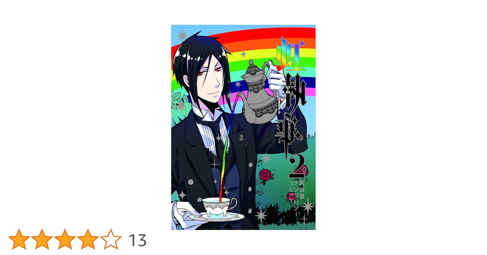 黒執事 全巻セット＋虹執事2冊 黒執事 全34巻+虹執事1〜2巻+ キャラクターガイド計