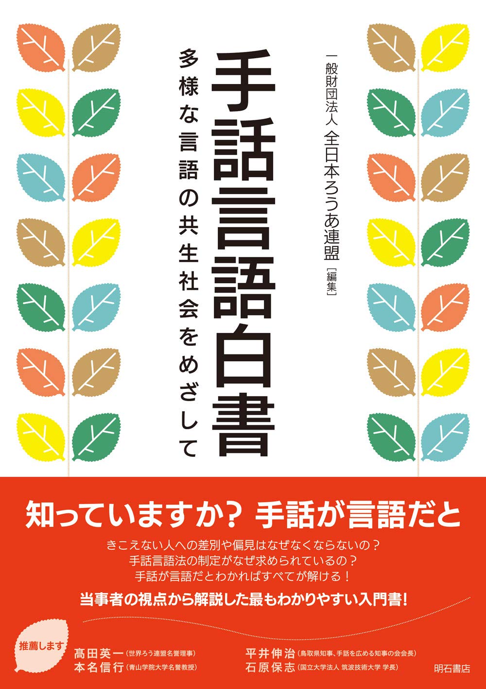 手話言語白書――多様な言語の共生社会をめざして | 一般財団法人全日本