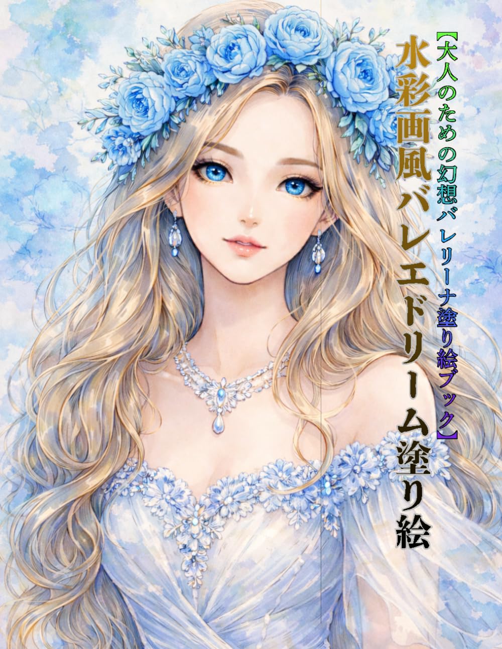 水彩画風バレエドリーム塗り絵: 大人のための幻想バレリーナ塗り絵