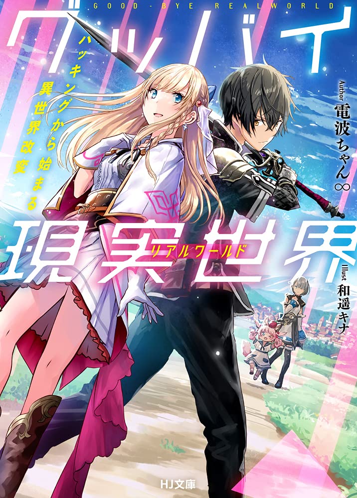 グッバイ現実世界 リアルワールド ハッキングから始まる異世界改変 Hj文庫 電波ちゃん 和遥キナ 本 通販 Amazon