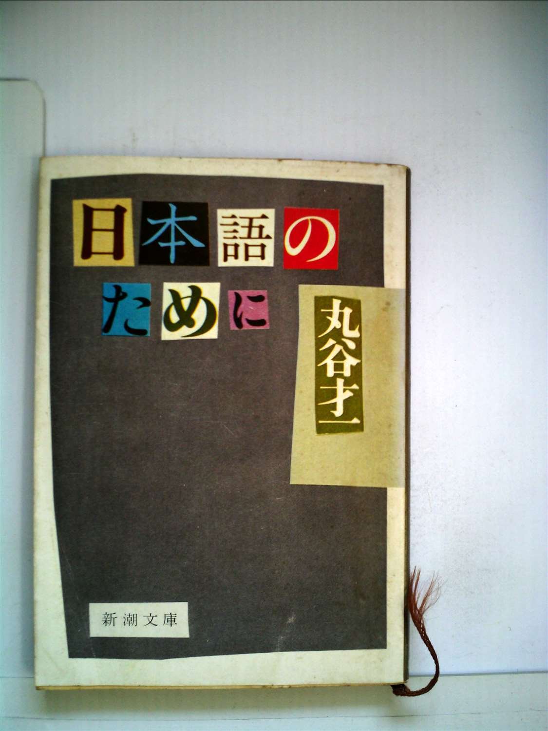 おどんな日本一 (1978年) (新潮文庫) Amazon.co.jp: おどんな日本一 (新潮文庫 草 157-7) : 海音寺 潮五郎: 本