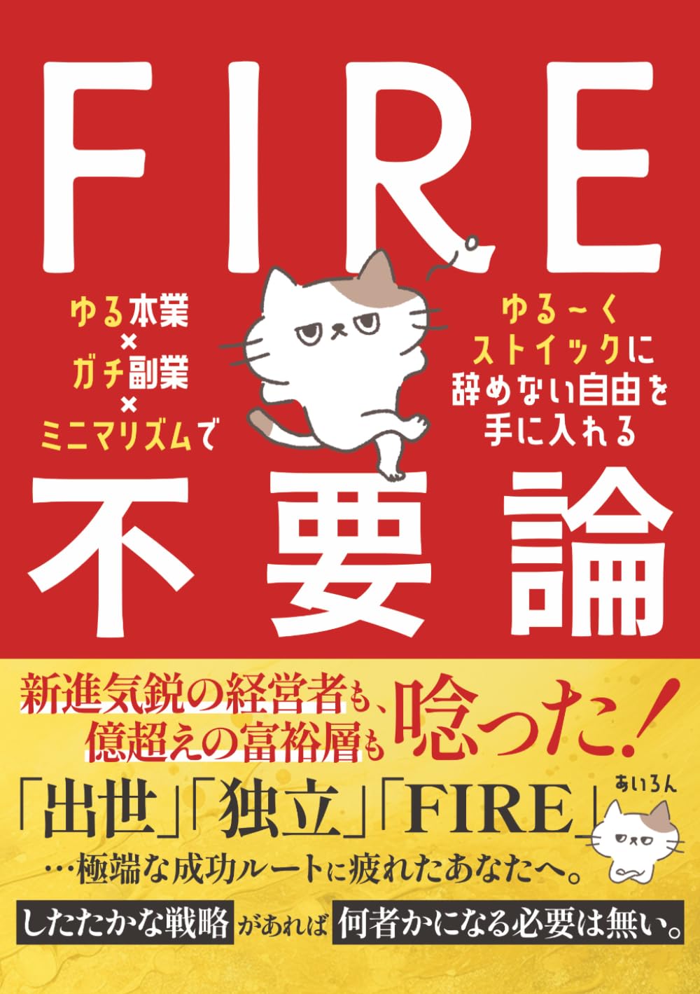 FIRE不要論: 『ゆる本業×ガチ副業×ミニマリズム』でゆる～くストイックに辞めない自由を手に入れる (お金と人生の設計図)
