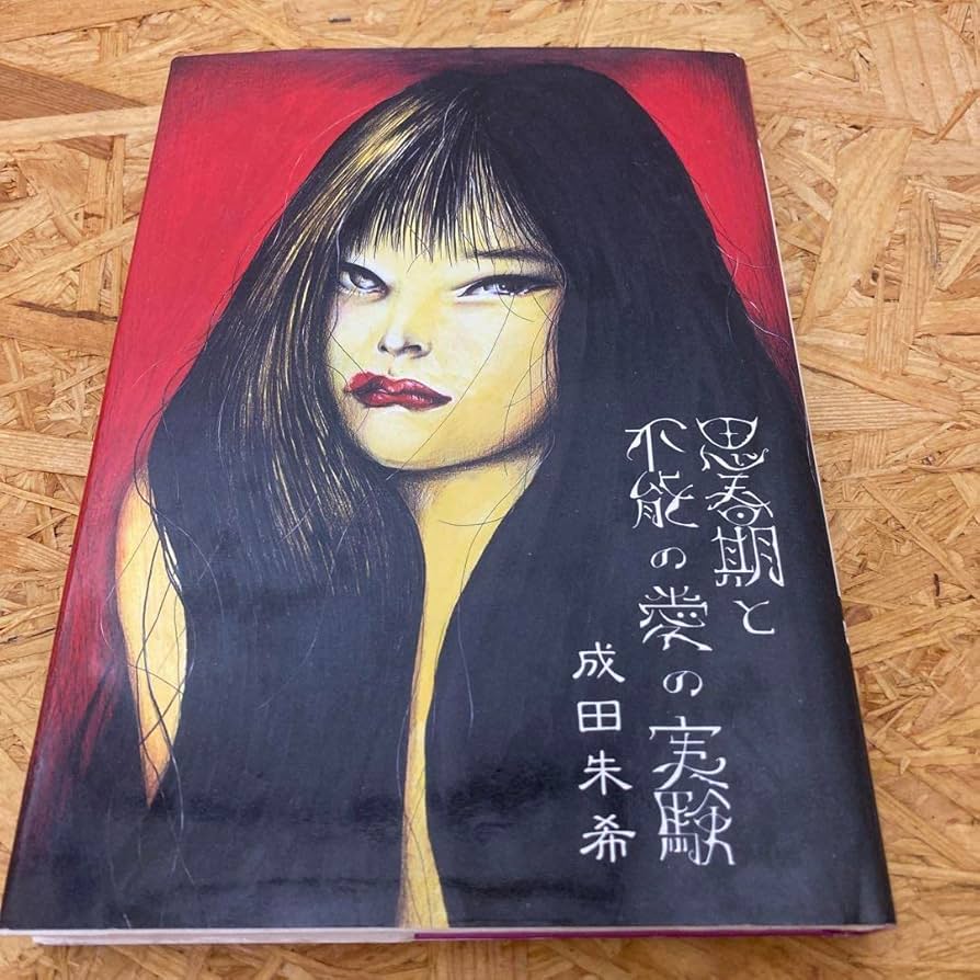 思春期と不能の愛の実験　成田朱希　初版本　北宋社 成田朱希 「思春期と不能の愛の実験」 初版 / 古本、中古本、古