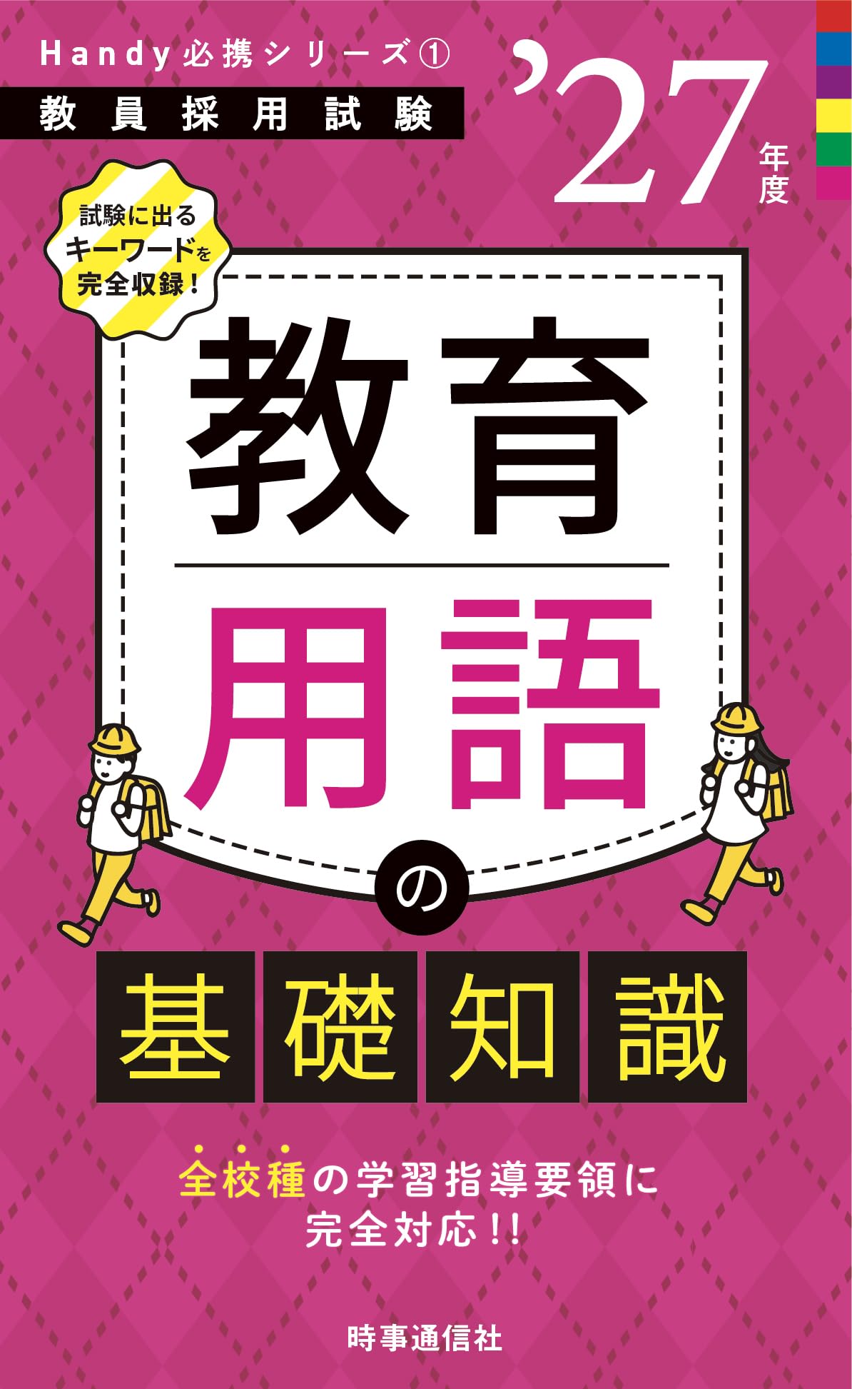 Amazon.co.jp: Handy必携シリーズ1 「教育用語の基礎知識 2027年度版
