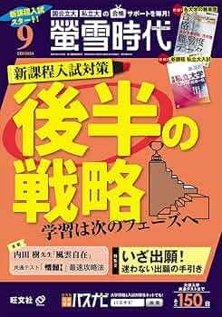 螢雪時代 2024年9月号 | 旺文社 |本 | 通販 | Amazon