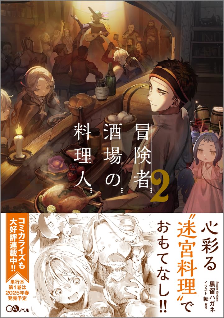 Amazon.co.jp: 冒険者酒場の料理人2 (GAノベル) : 黒留ハガネ, 転: 本