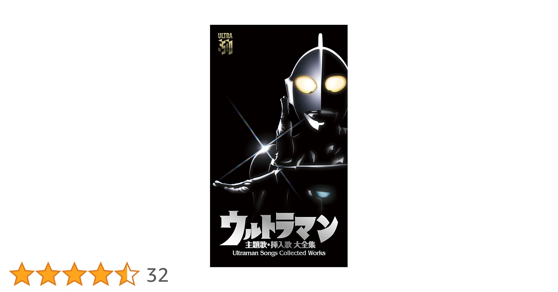 「ウルトラマン」主題歌・挿入歌 大全集 Ultraman Songs Coll… Amazon.co.jp: ウルトラマン 主題歌・挿入歌 大全集 Ultraman