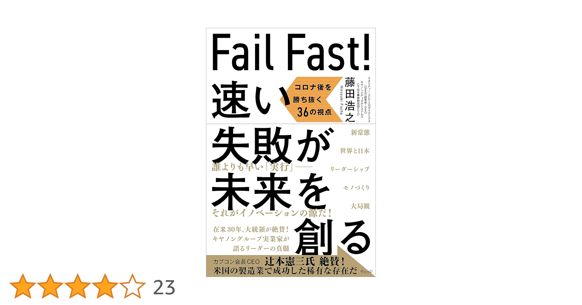 Fail Fast! 速い失敗が未来を創る ーコロナ後を勝ち抜く36の視点